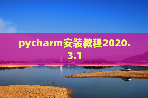 pycharm安装教程2020.3.1